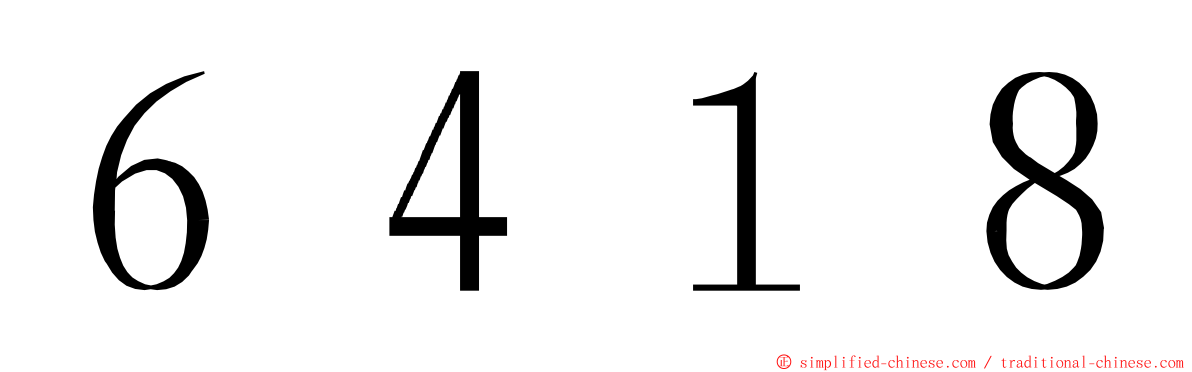 ６４１８ ming font