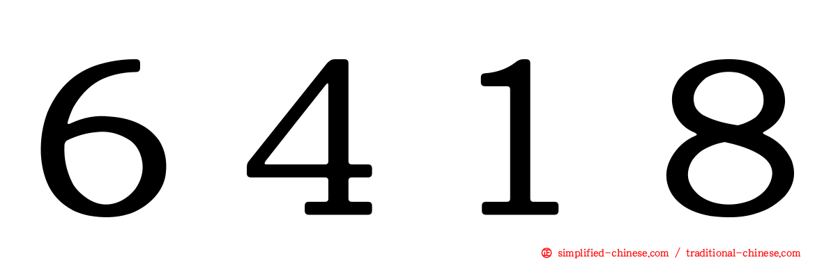 ６４１８