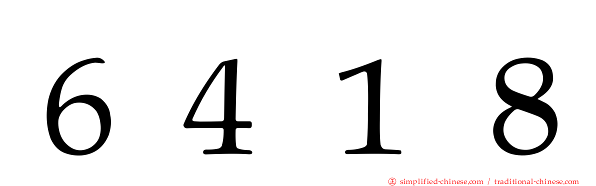 ６４１８