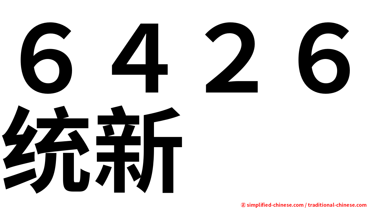 ６４２６统新