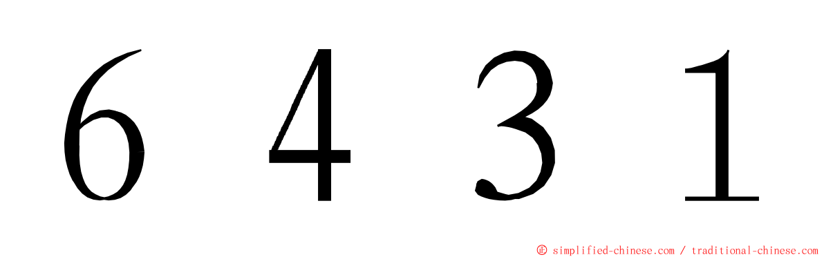 ６４３１ ming font
