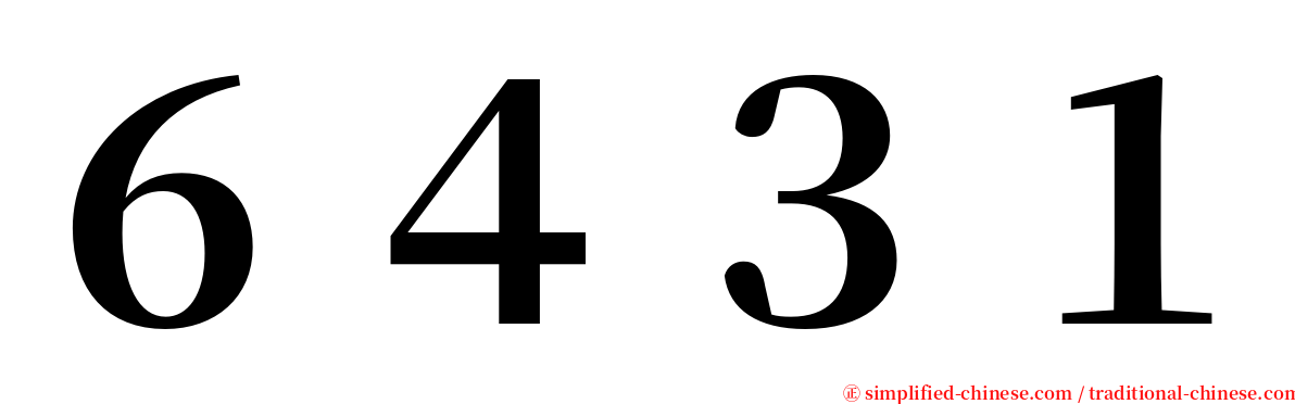 ６４３１ serif font