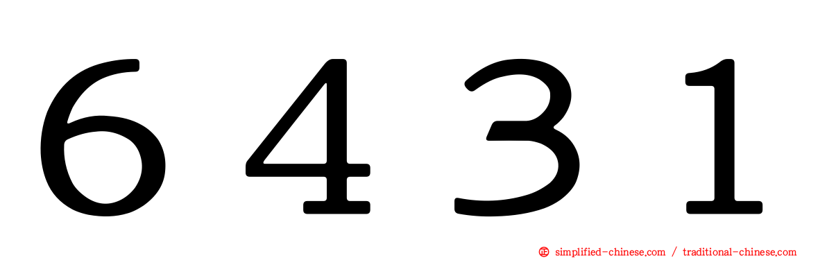 ６４３１