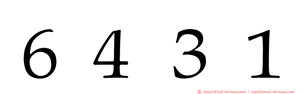６４３１
