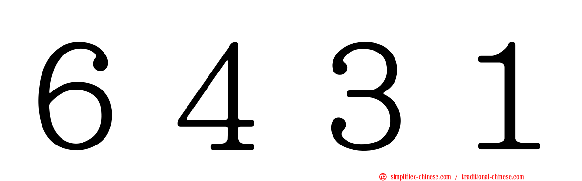 ６４３１