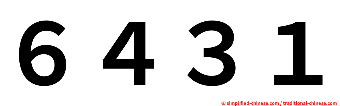 ６４３１
