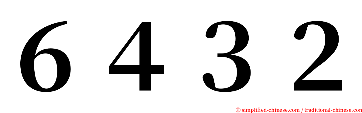 ６４３２ serif font