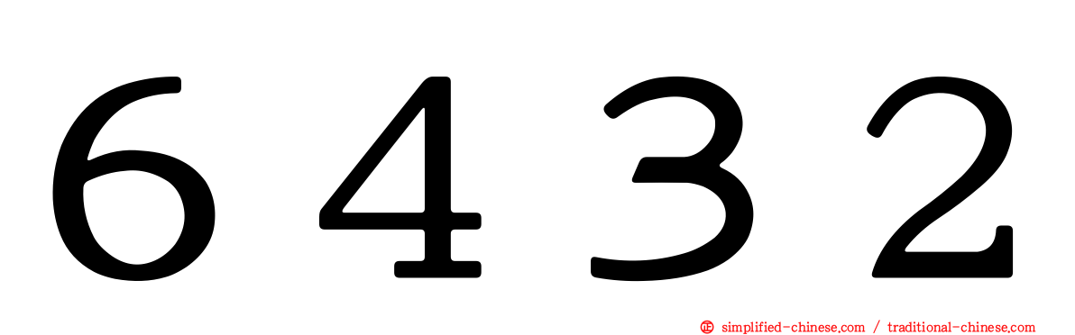 ６４３２