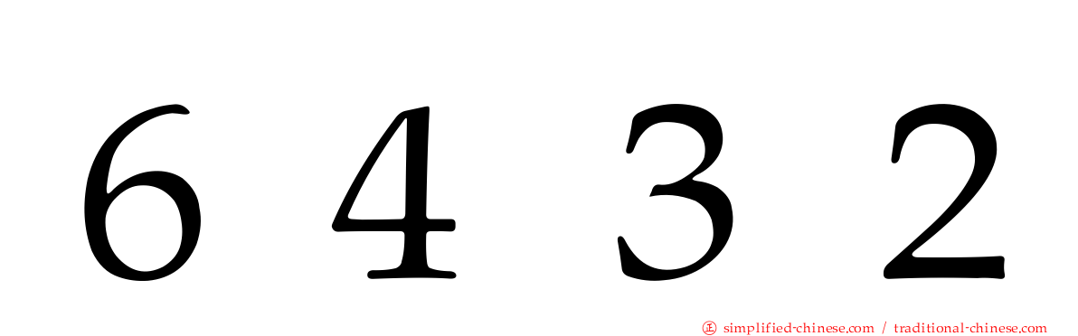 ６４３２