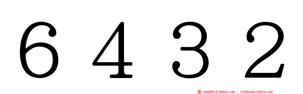 ６４３２