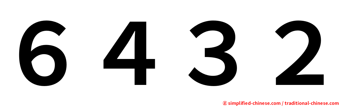 ６４３２