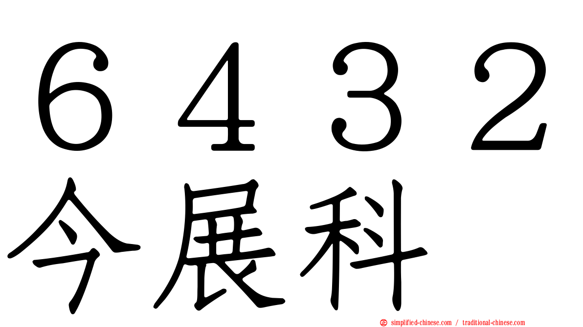 ６４３２今展科