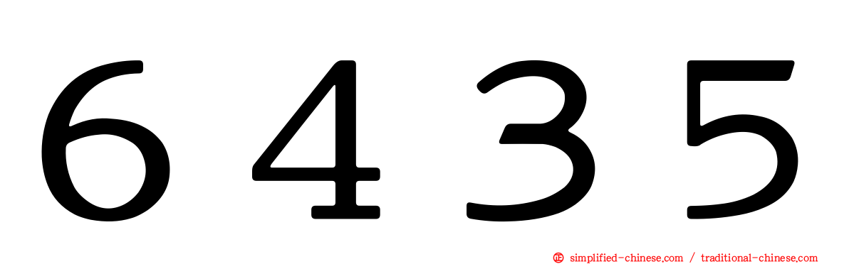 ６４３５