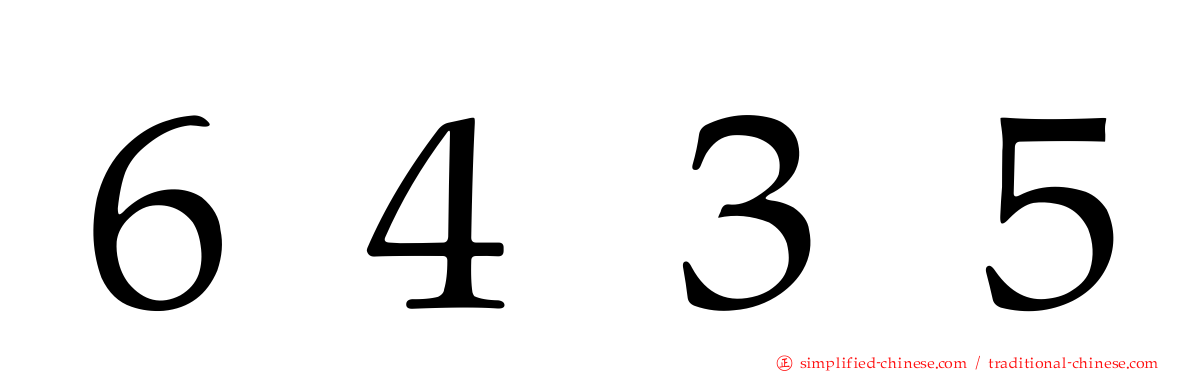 ６４３５
