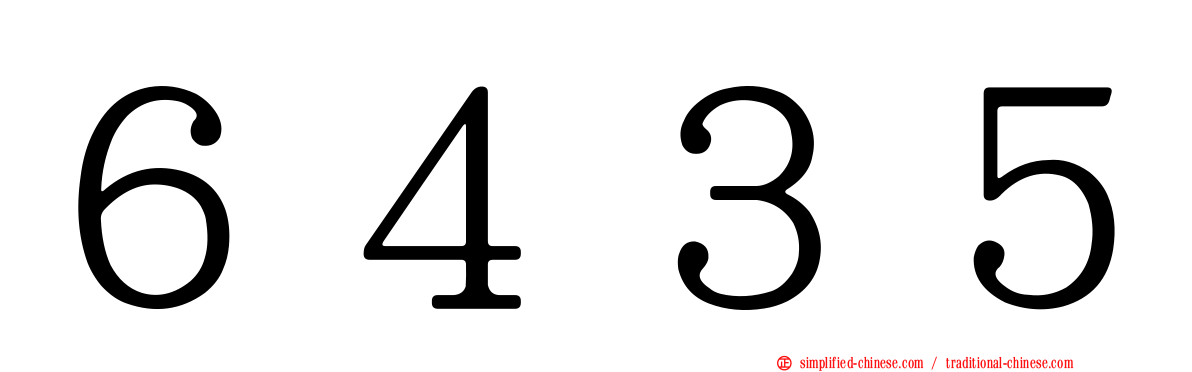 ６４３５