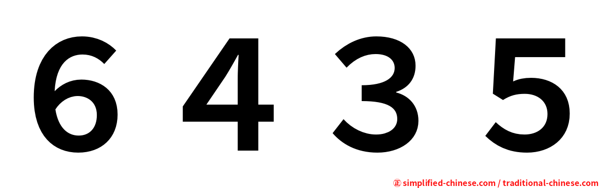 ６４３５