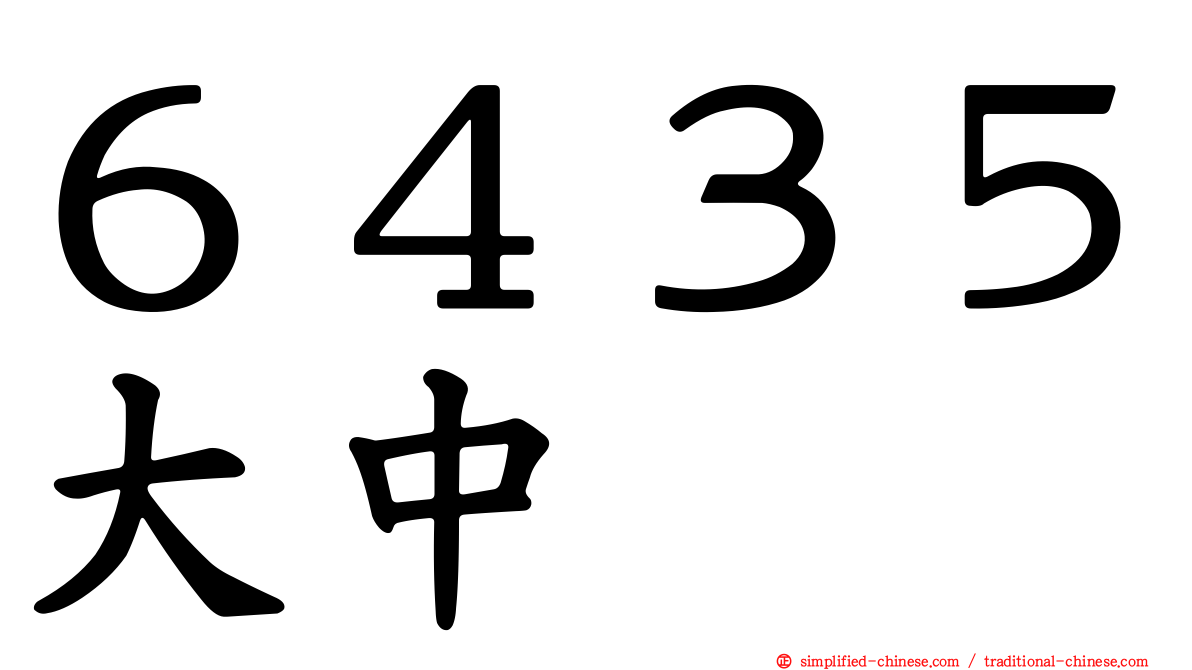 ６４３５大中