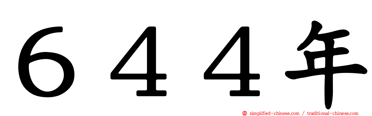 ６４４年