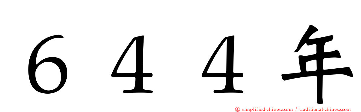 ６４４年