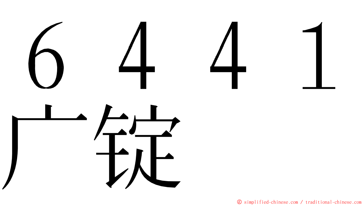 ６４４１广锭 ming font