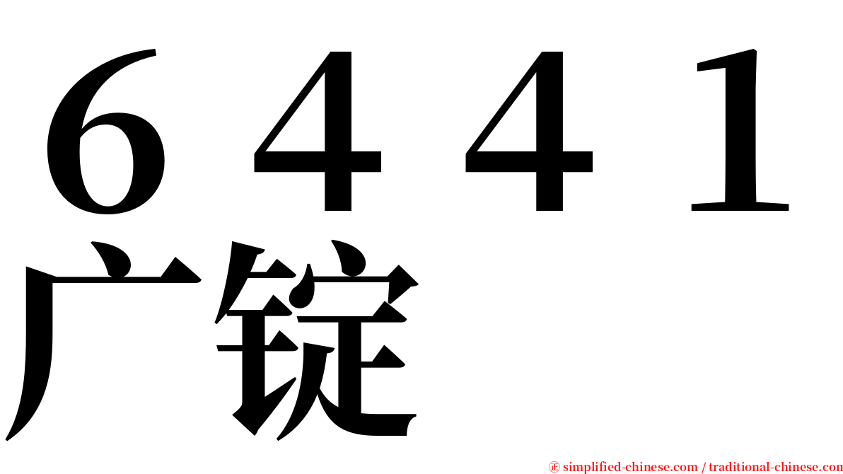 ６４４１广锭 serif font