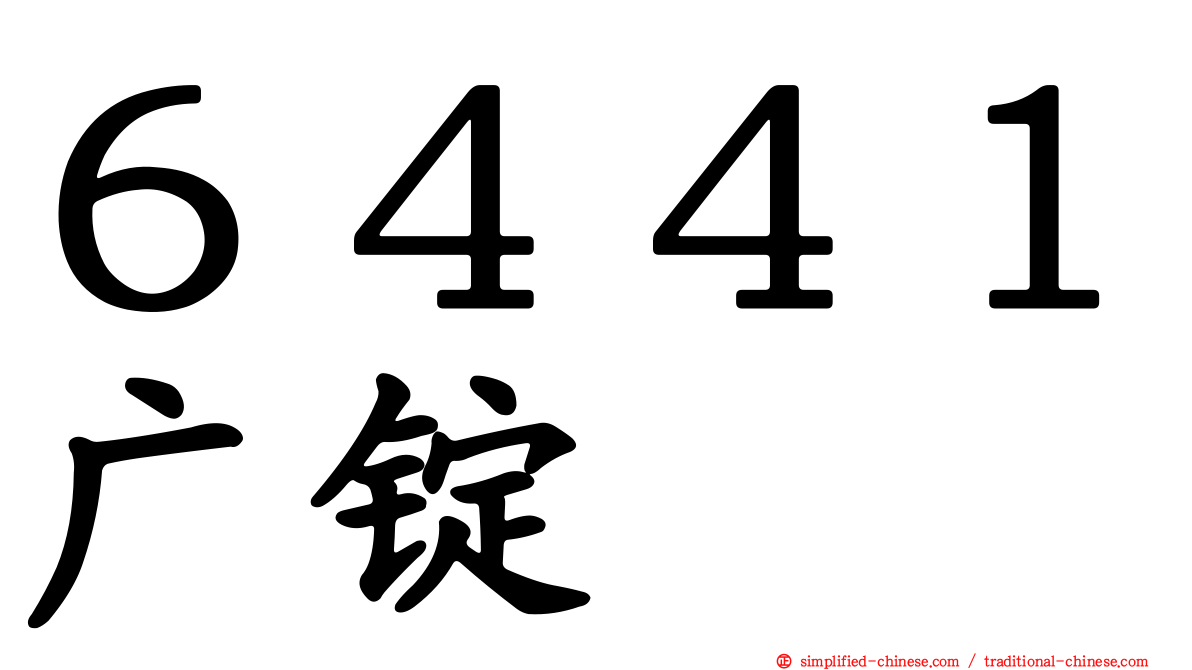 ６４４１广锭