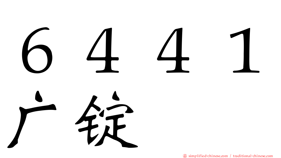 ６４４１广锭
