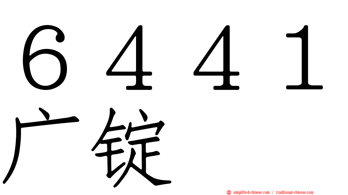 ６４４１广锭