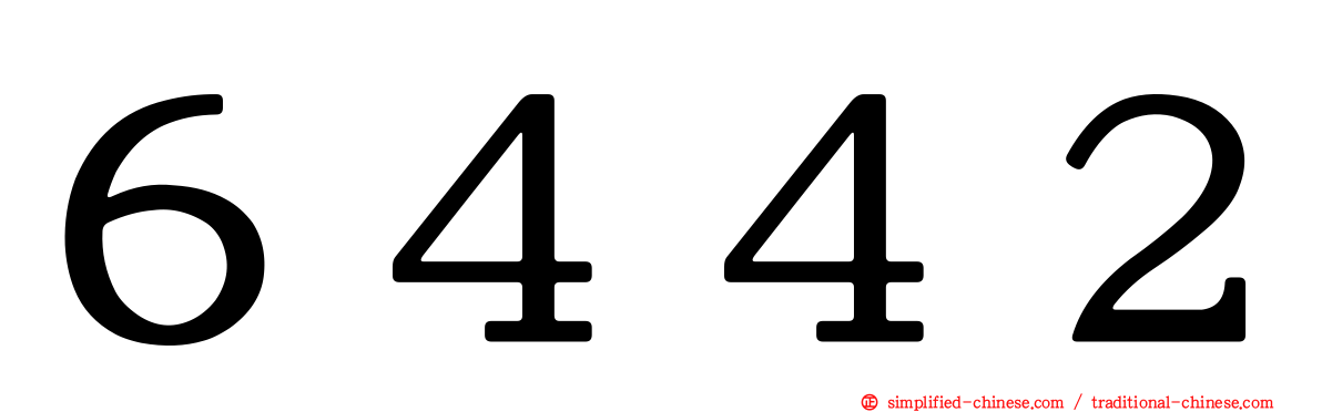 ６４４２