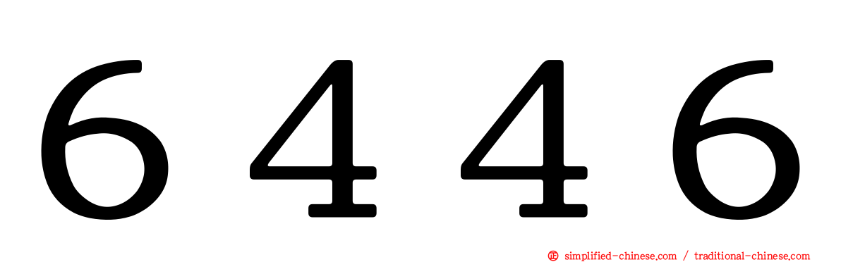 ６４４６
