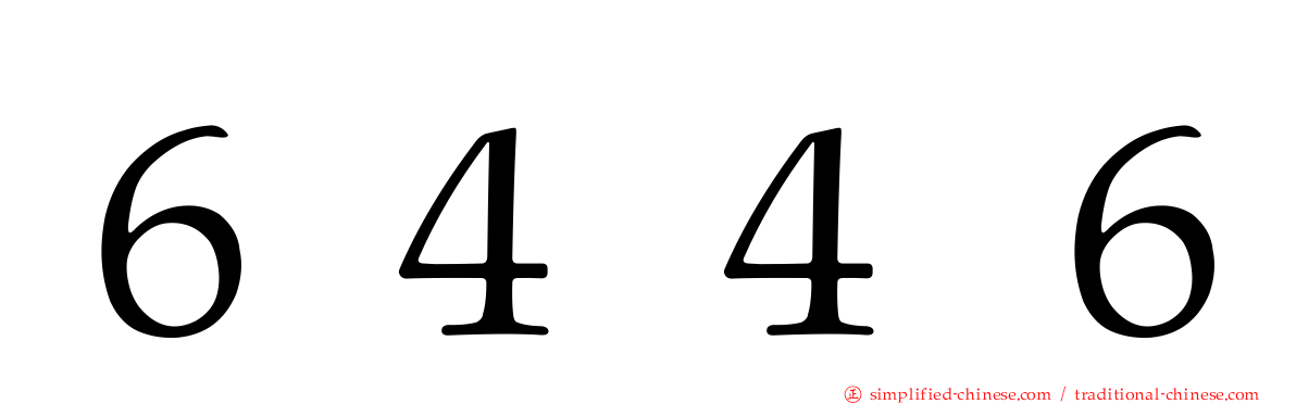 ６４４６