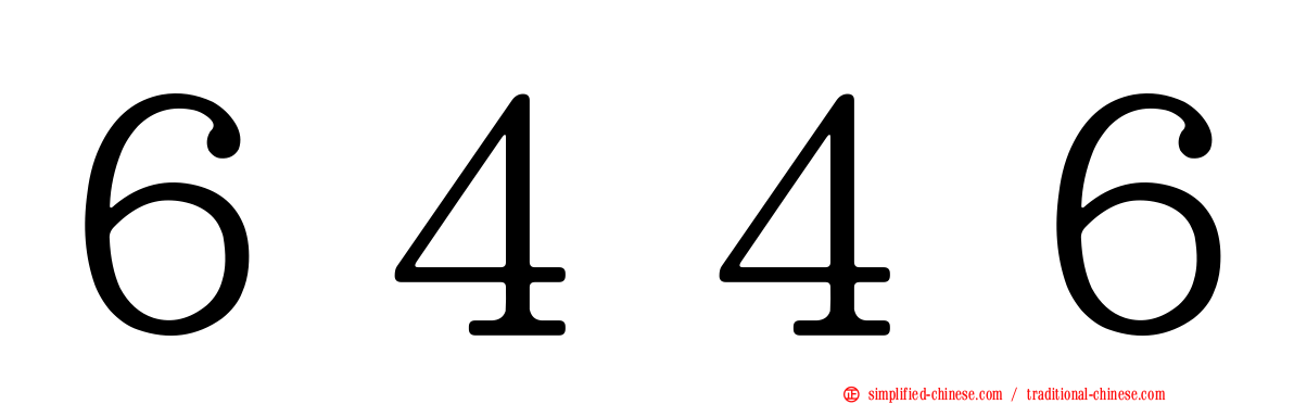６４４６