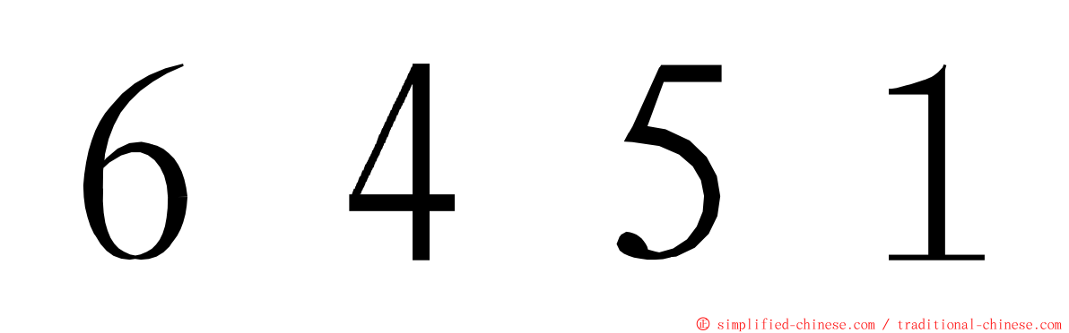 ６４５１ ming font