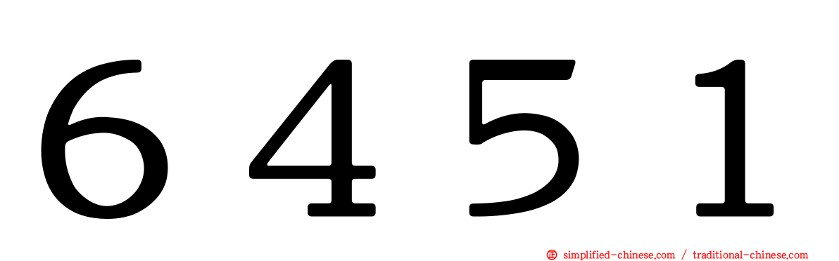 ６４５１