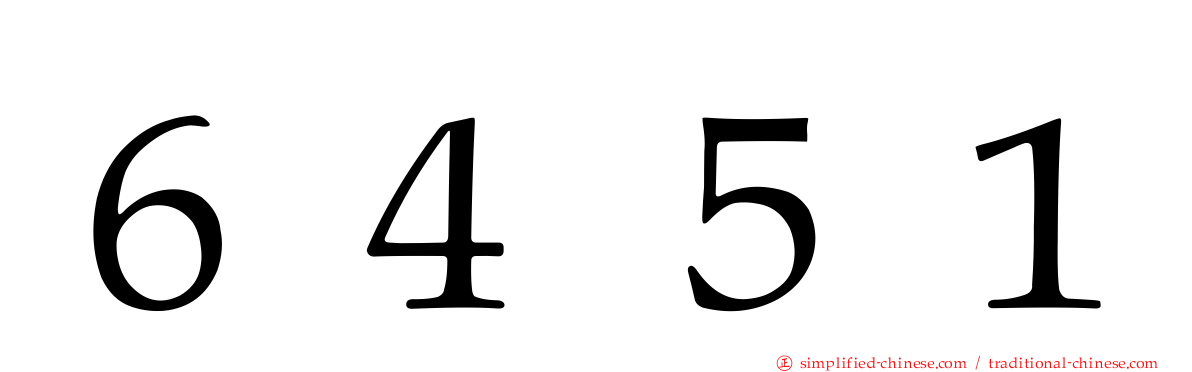 ６４５１