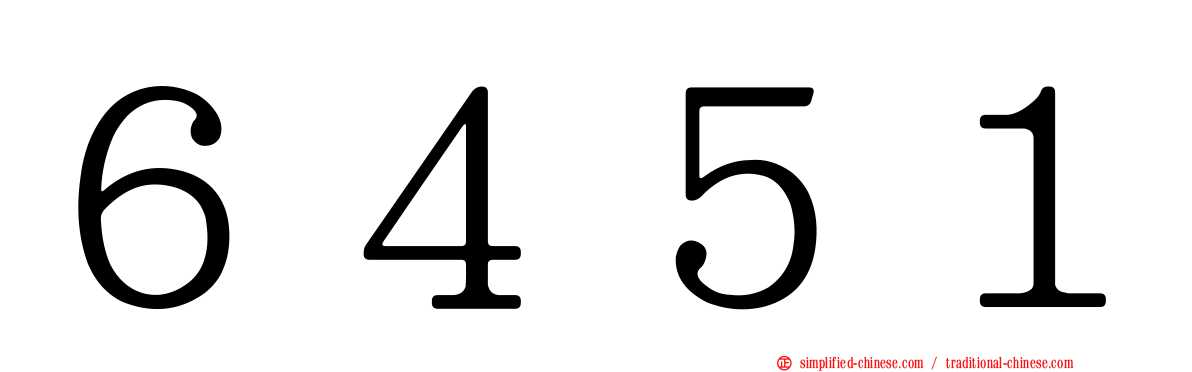 ６４５１