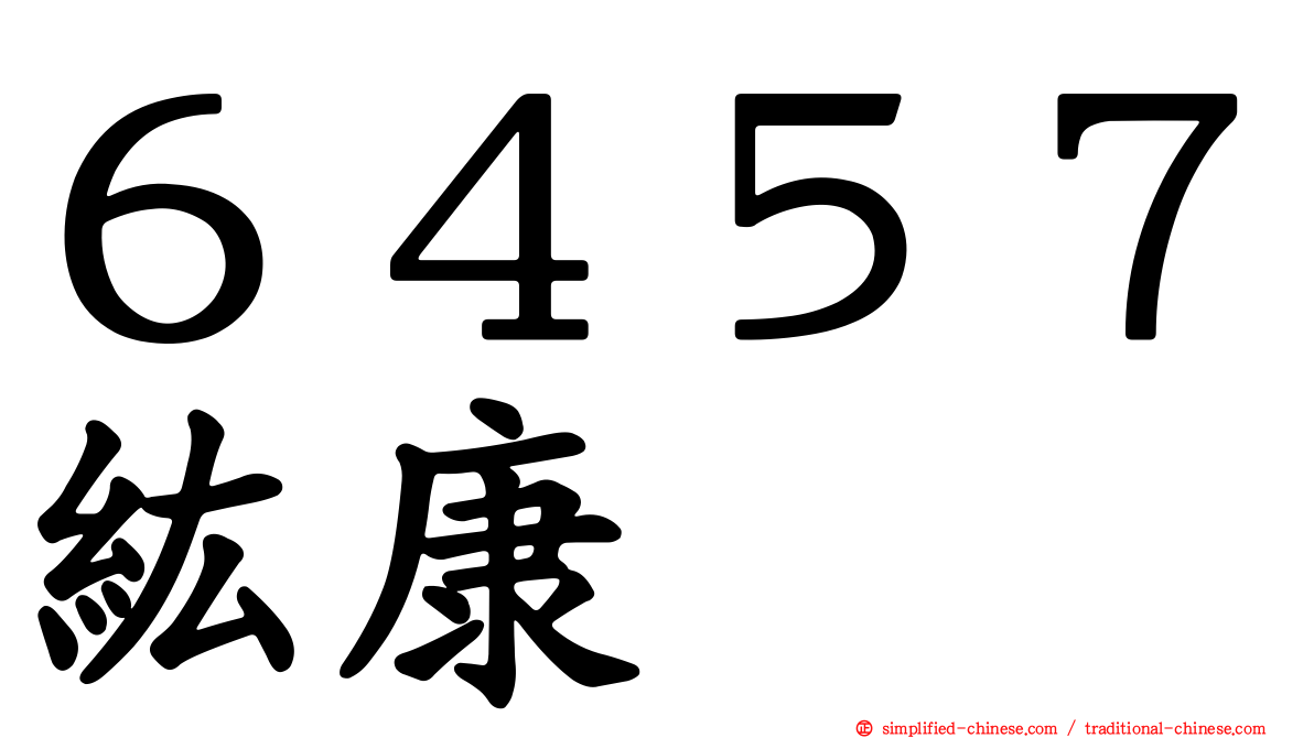 ６４５７纮康