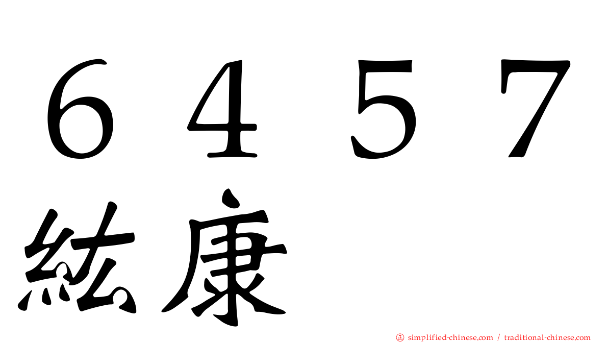 ６４５７纮康
