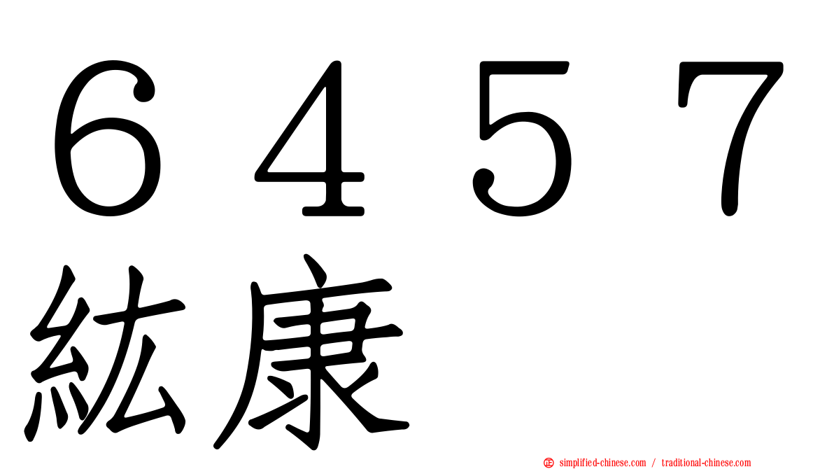 ６４５７纮康