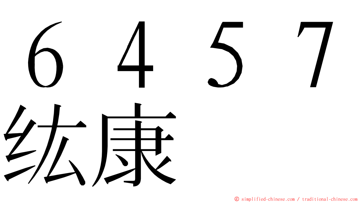 ６４５７纮康 ming font