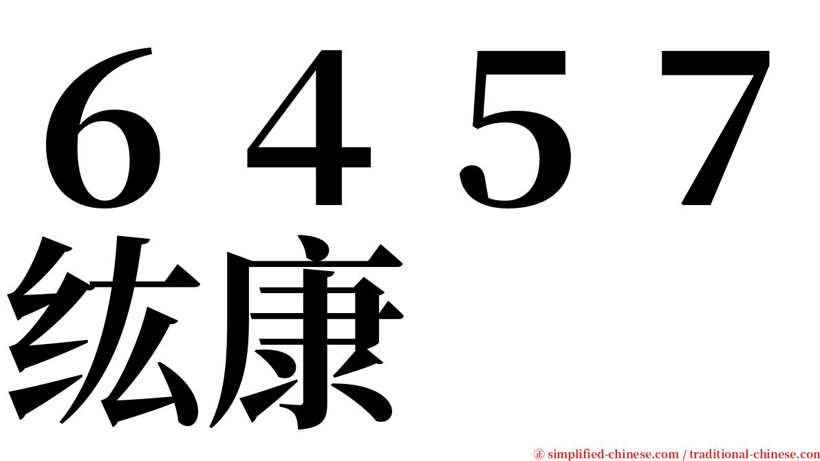 ６４５７纮康 serif font