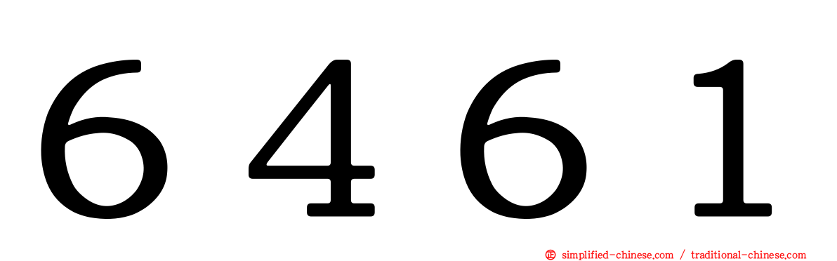 ６４６１