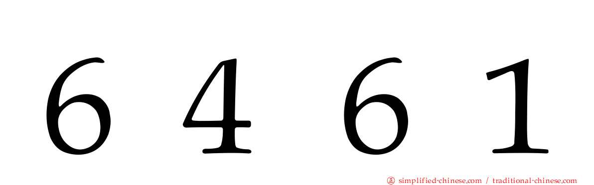 ６４６１
