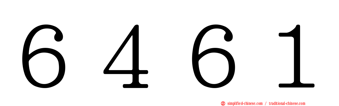 ６４６１