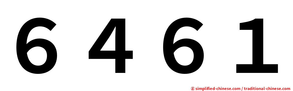 ６４６１