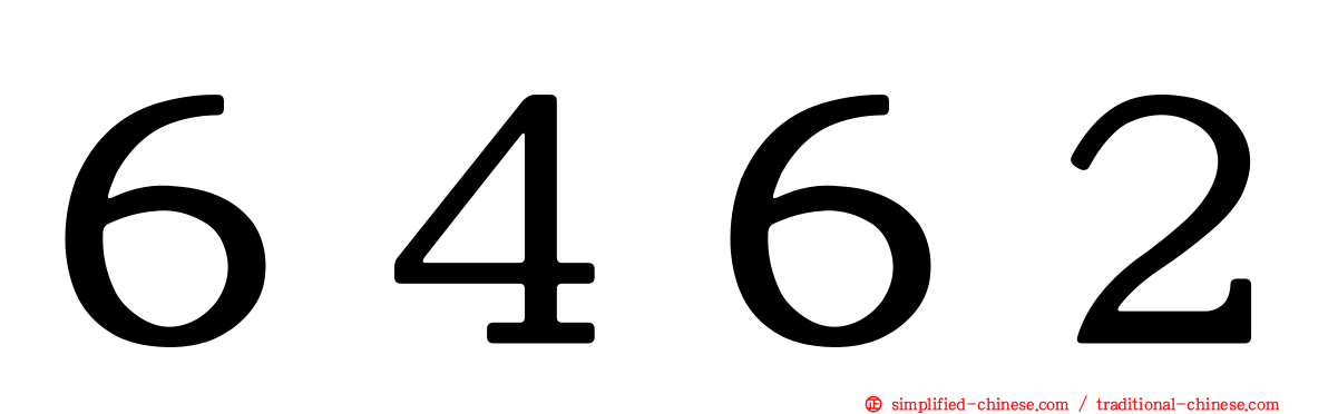 ６４６２