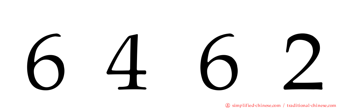６４６２