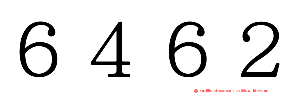 ６４６２