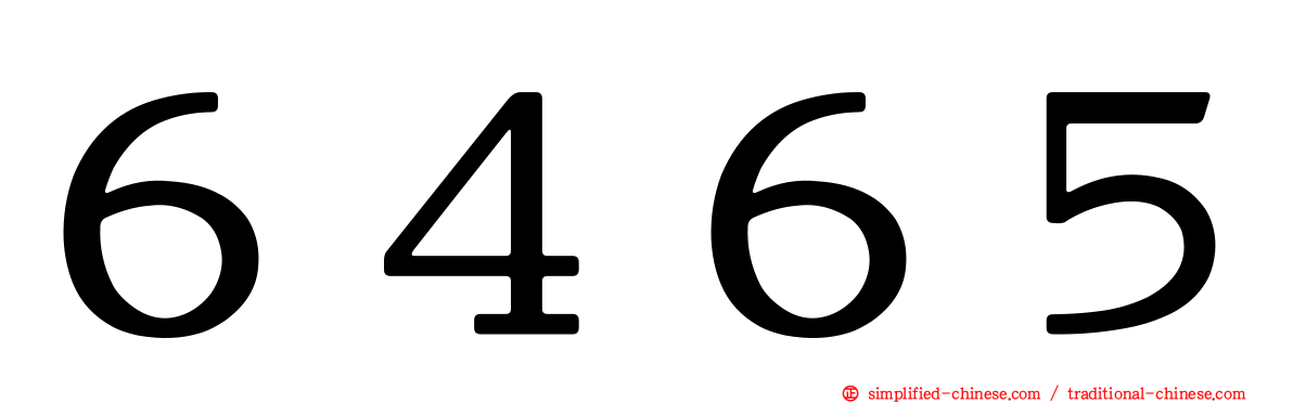 ６４６５