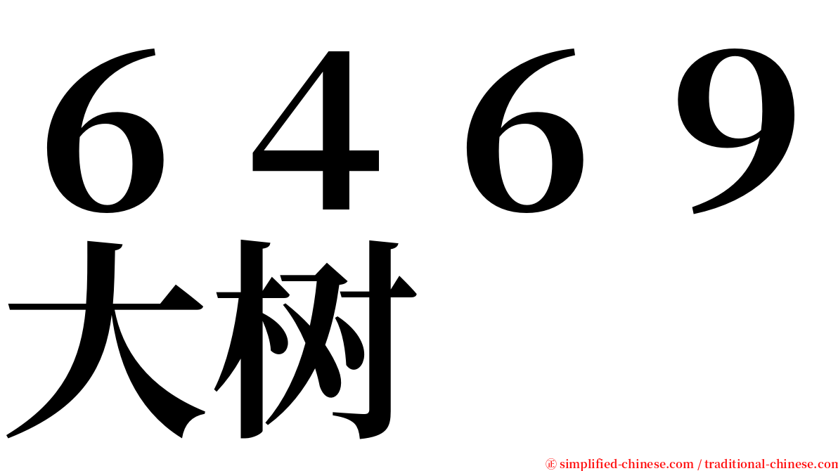 ６４６９大树 serif font